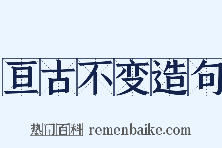 亘古不变造句是什么意思的图片
